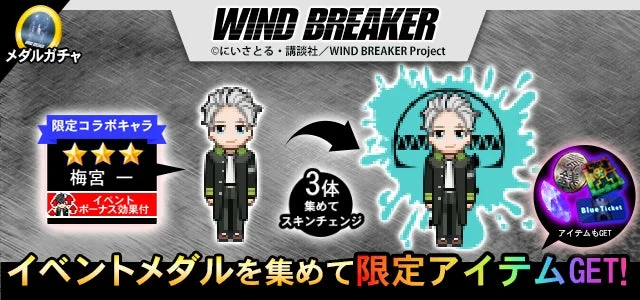 WIND BREAKERコラボイベントの告知画像。限定コラボキャラ「梅宮 一」はピクセルアートで表現され、3体集めるとスキンチェンジ可能。