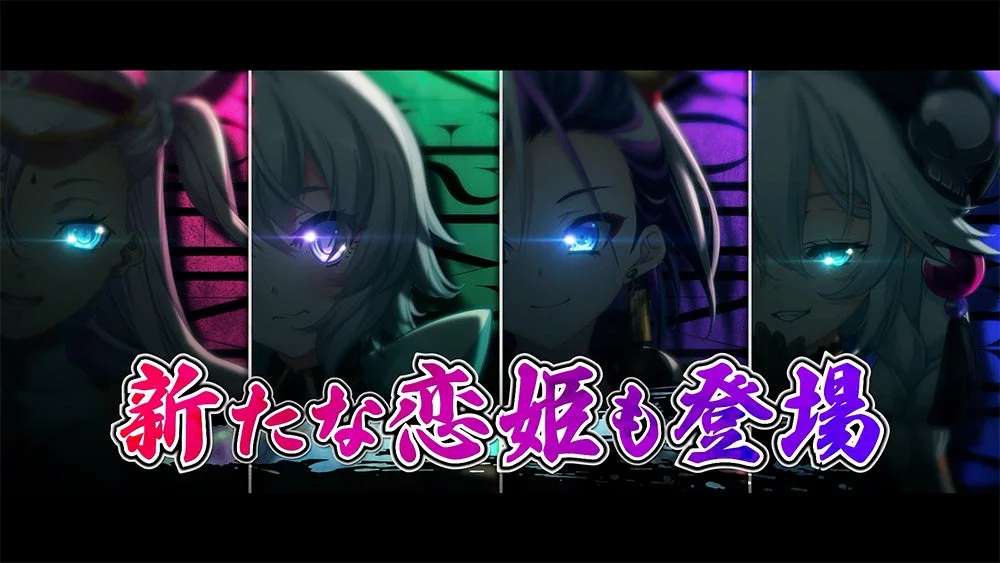 新たな恋姫も登場