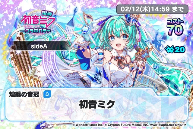 復刻 初音ミク コラボガチャ sideA