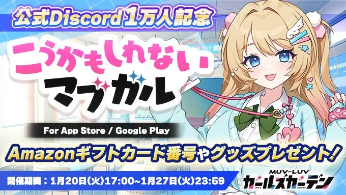 公式Discord1万人記念キャンペーン