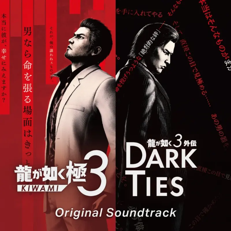 『龍が如く 極３ / 龍が如く３外伝 Dark Ties Original Soundtrack』ジャケットイメージ