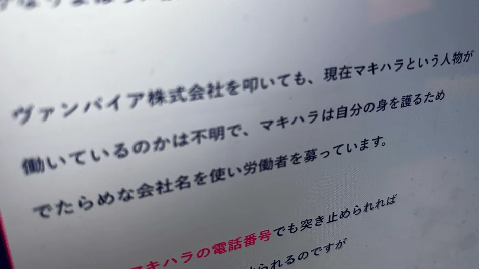 マキハラという人物が「ヴァンパイア株式会社」という虚偽の会社名で労働者を募集しており、その身元特定が困難な状況を記述しています。