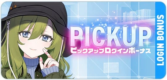 ピックアップログインボーナス