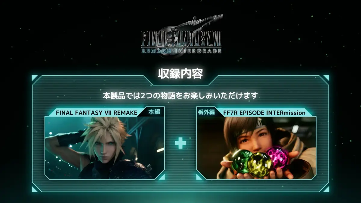 FINAL FANTASY VII REMAKE INTERGRADE 収録内容