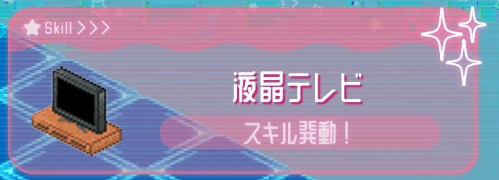 機材スキル発動画面