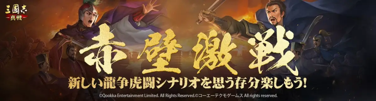 赤壁激戦をテーマにしたゲーム広告