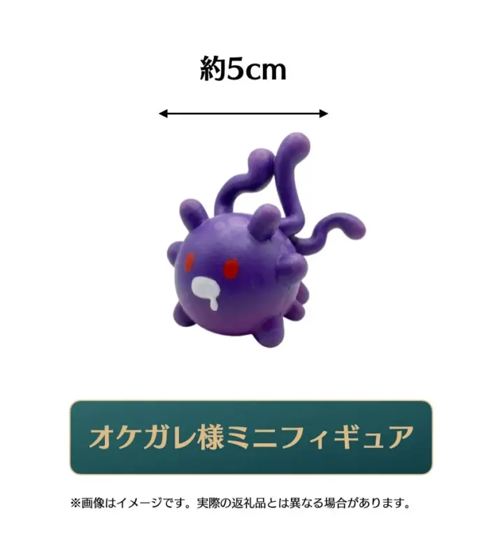 オケガレ様ミニフィギュア