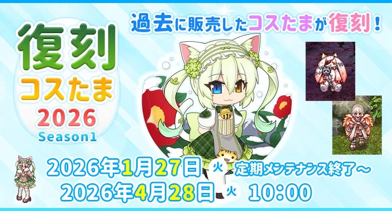 復刻 コスタま 2026 Season1