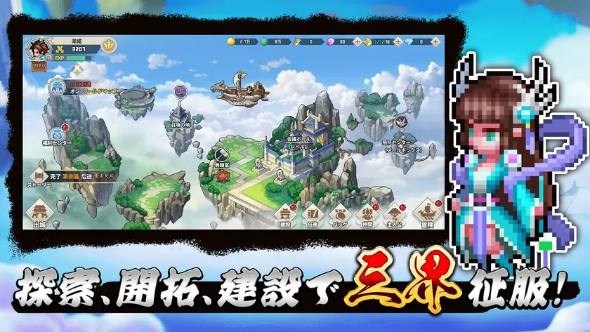 探索、開拓、建設で三界征服！