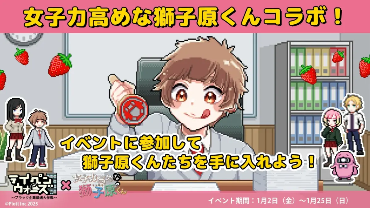 女子力高めな獅子原くんコラボ！イベントに参加して獅子原くんたちを手に入れよう！ライワォーズ ~ブラック企業破壊大作戦~ × 女子力高めな獅子原くん ©Plott Inc 2025 イベント期間：1月2日（金）～1月25日（日）
