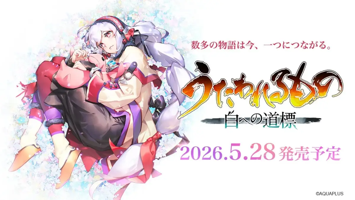 数多の物語は今、一つにつながる。うたわれるもの 白への道標 2026.5.28 発売予定
