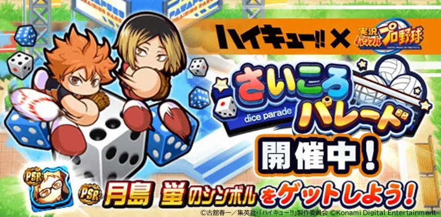 さいころパレードのゲーム画面。日向と研磨がサイコロに乗っている