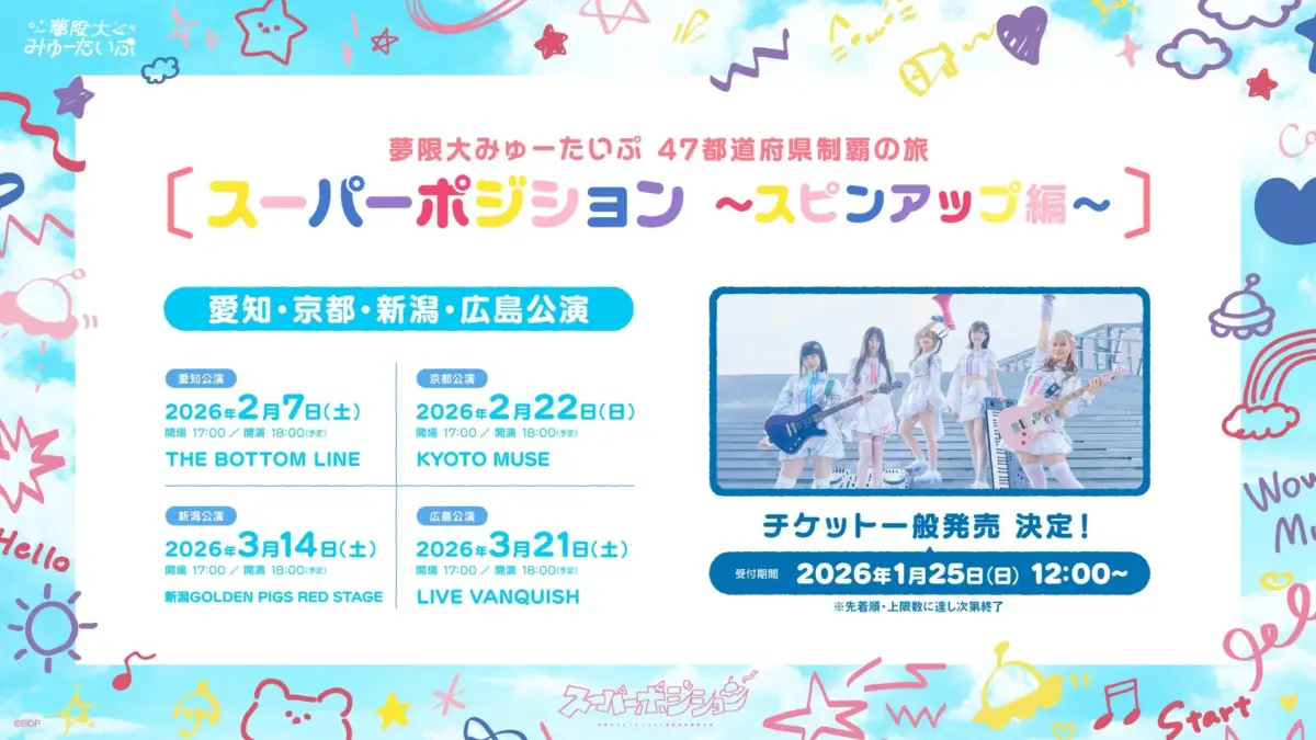 夢限大みゅーたいぷ 47都道府県制覇の旅「スーパーポジション 〜スピンアップ編〜」愛知・京都・新潟・広島公演
