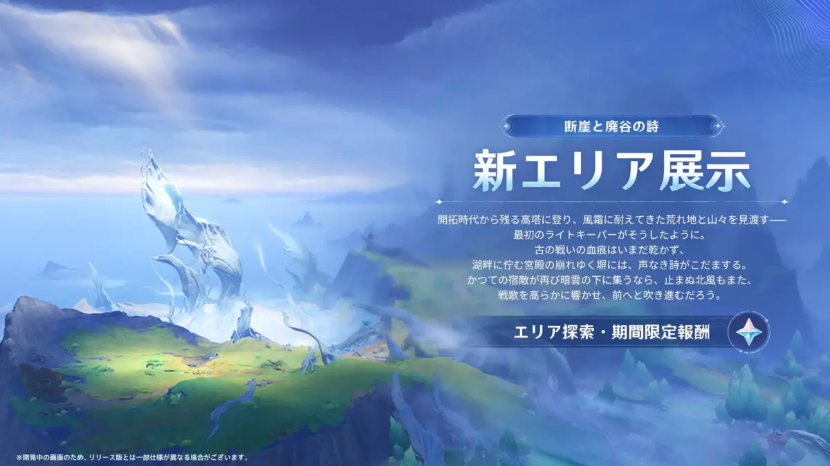 ナド・クライの新エリアが開放