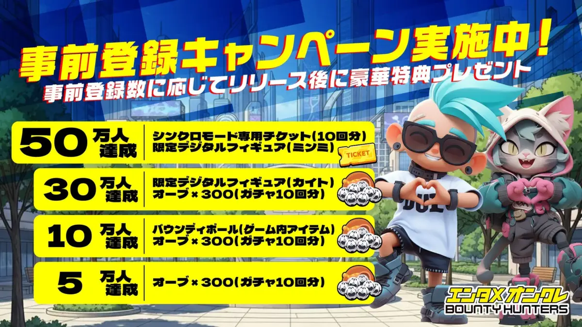 事前登録報酬一覧