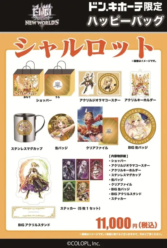 シャルロットのハッピーバッグ詳細