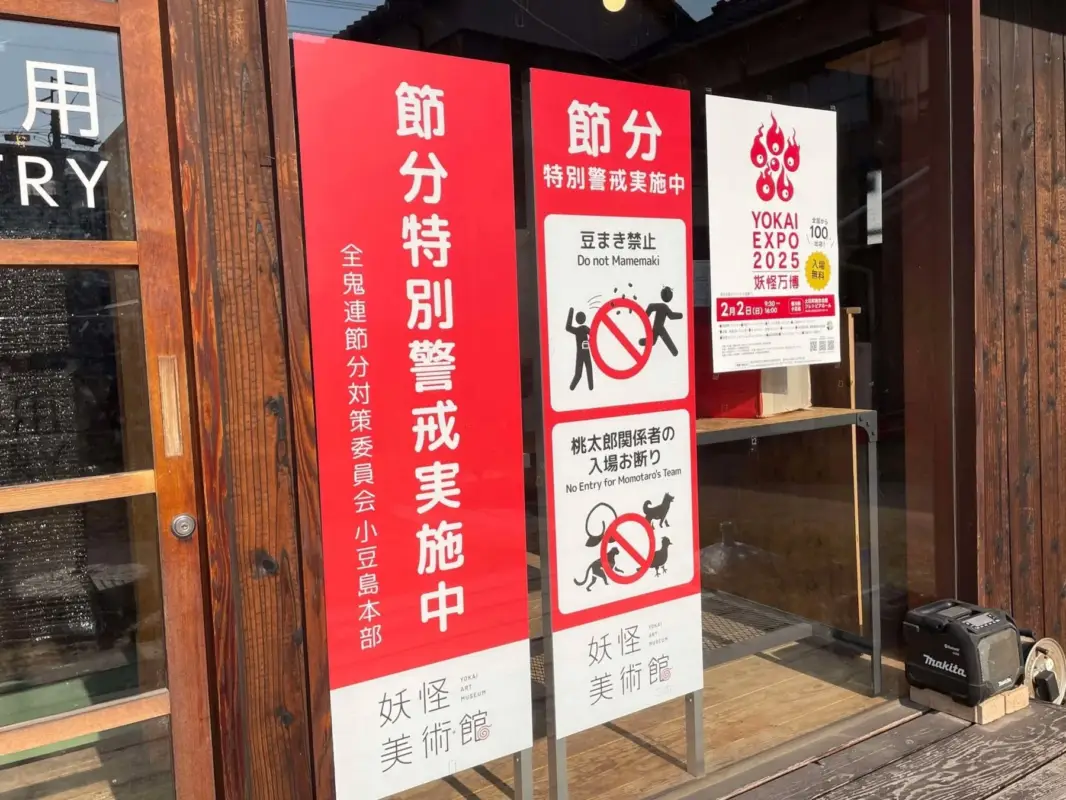 節分特別警戒中の妖怪美術館の入り口