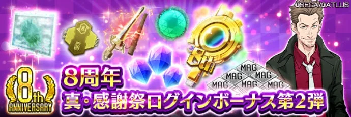 8周年 真・感謝祭ログインボーナス第2弾