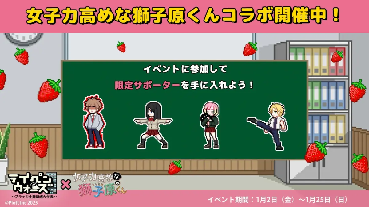 女子力高めな獅子原くんコラボ開催中! イベントに参加して 限定サポーターを手に入れよう! タイパンウォーズ × 女子力高めな獅子原くん ~ブラック企業破壊大作戦~ ©Plott Inc 2025 イベント期間: 1月2日 (金) ~ 1月25日 (日)