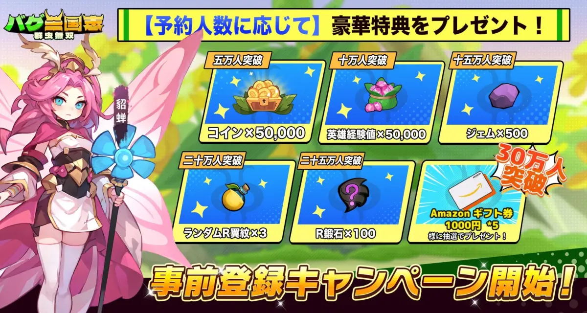 事前登録キャンペーン告知