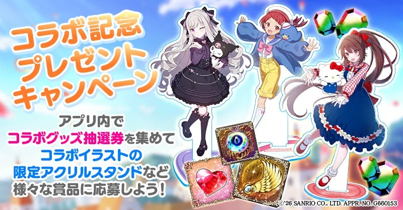 コラボ記念プレゼントキャンペーン