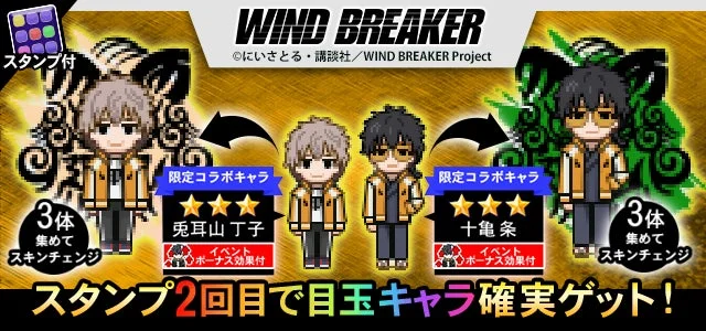 WIND BREAKERとのコラボイベント告知画像。ピクセルアートで描かれた限定コラボキャラクター「兎耳山丁子」と「十亀条」が登場