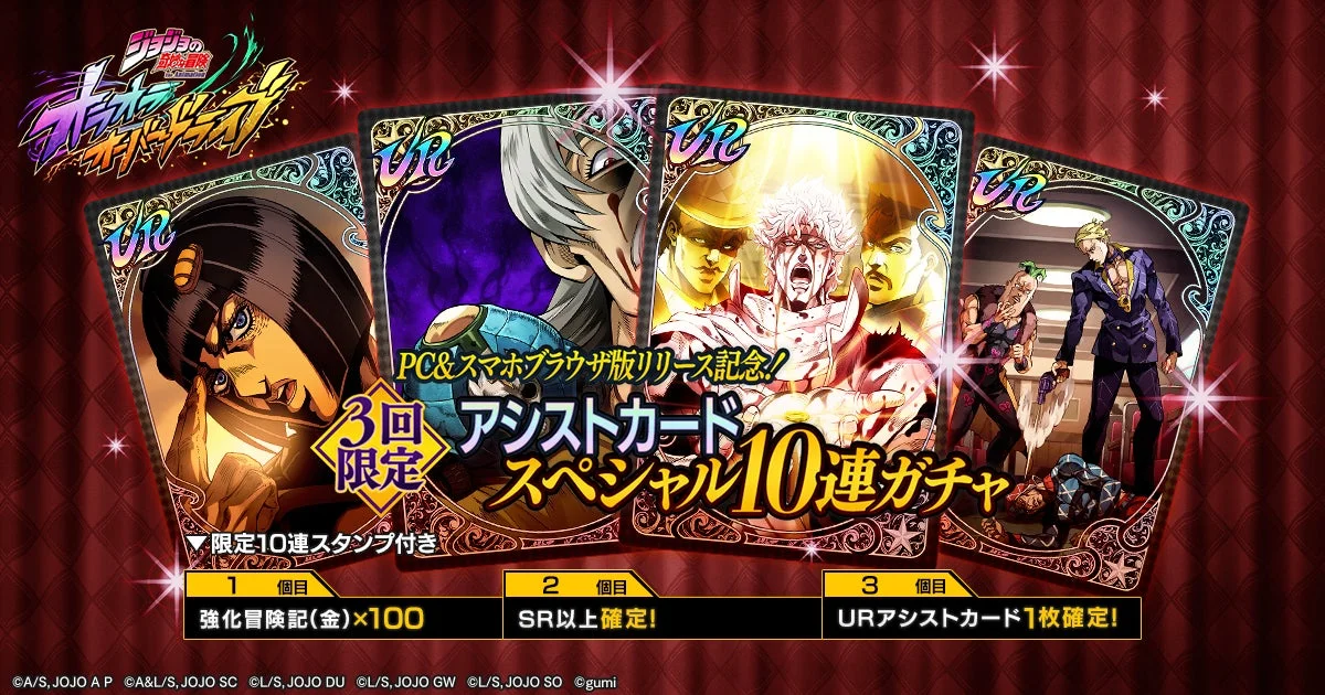 ジョジョの奇妙な冒険 PC&スマホブラウザ版リリース記念! 3回限定 アシストカード スペシャル10連ガチャ
