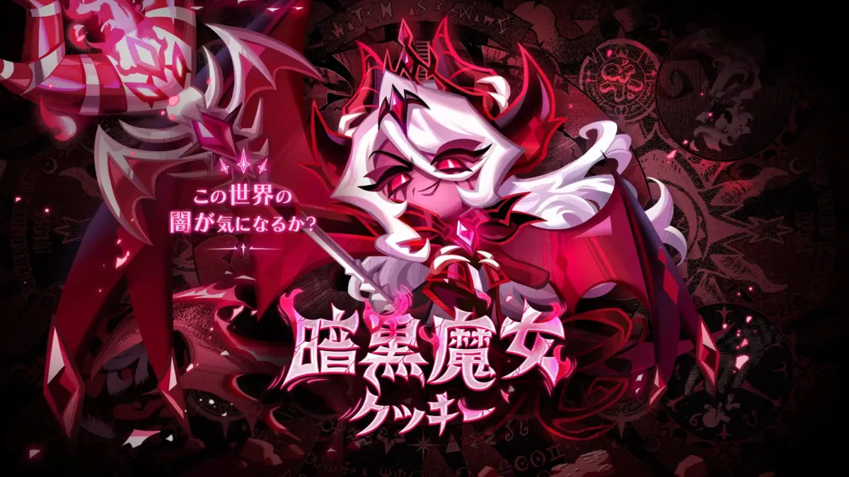 暗黒魔女クッキー