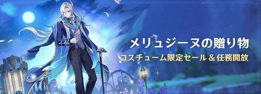 ヌヴィレットの新コスチューム