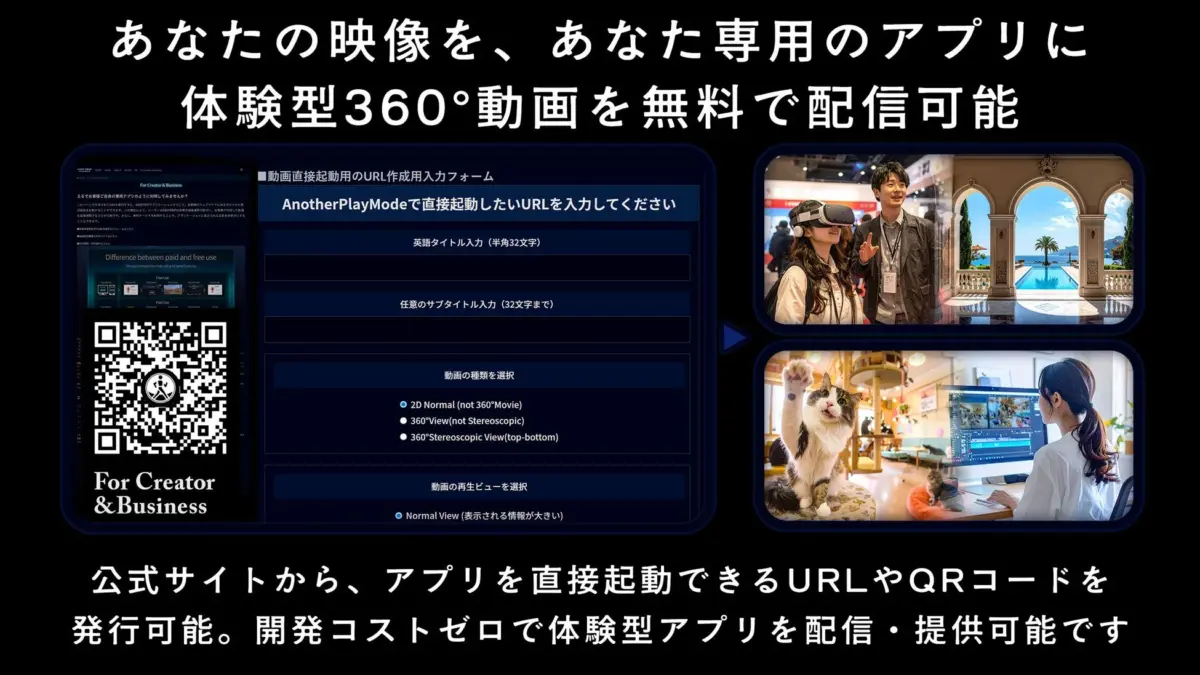 あなたの映像を、あなた専用のアプリに 体験型360°動画を無料で配信可能