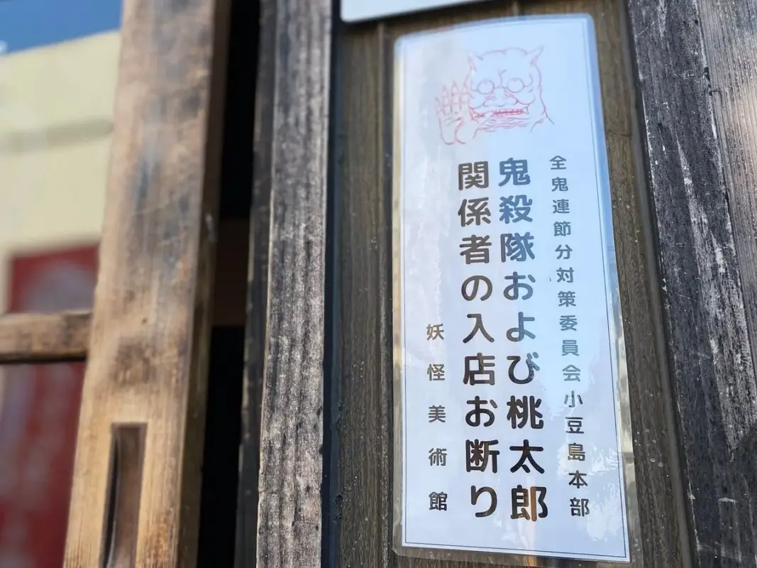 鬼殺隊および桃太郎関係者の入店を断る看板