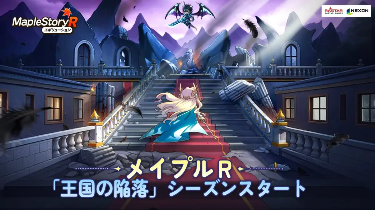 王国の陥落シーズン開始のビジュアル