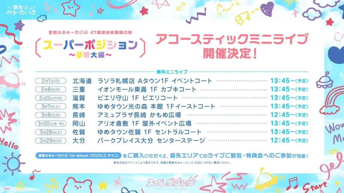 夢限大みゅーたいぷ 47都道府県制覇の旅「スーパーポジション 〜夢限大編〜」