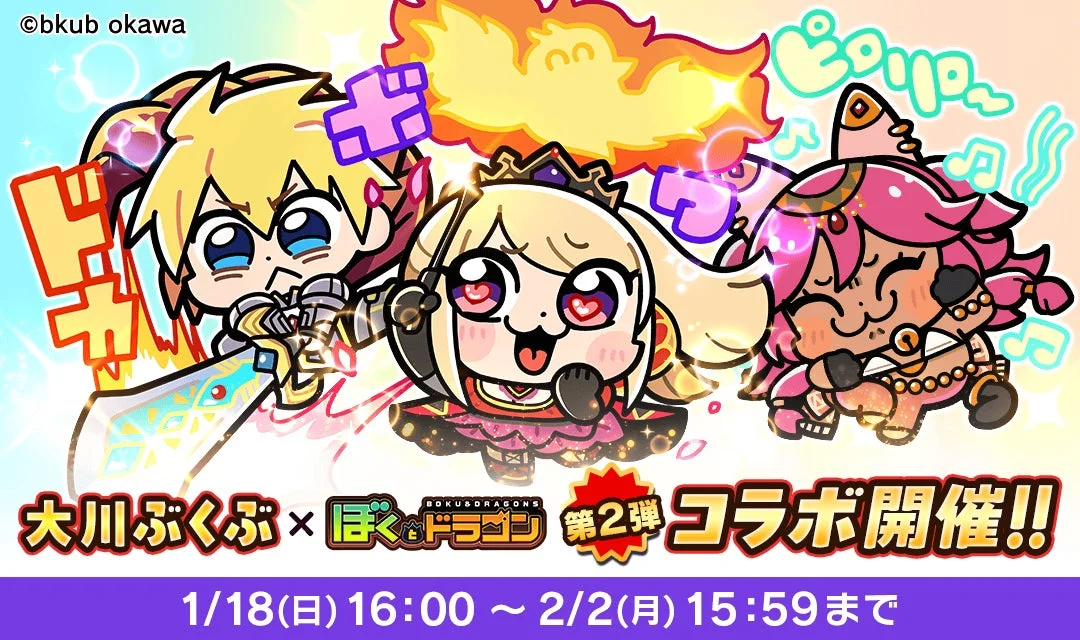 大川ぶくぶ × ぼく&ドラゴン 第2弾コラボ開催!!