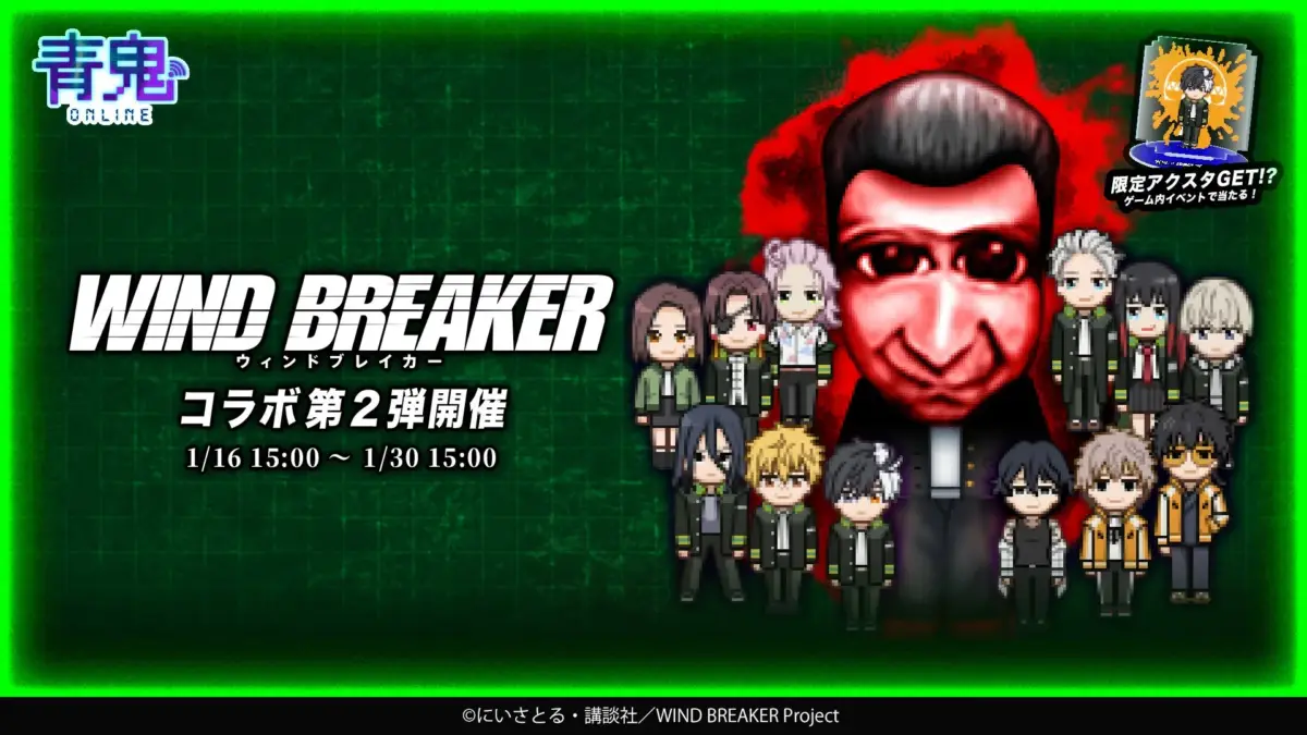 青鬼ONLINEとWIND BREAKERのコラボ第2弾イベント告知画像