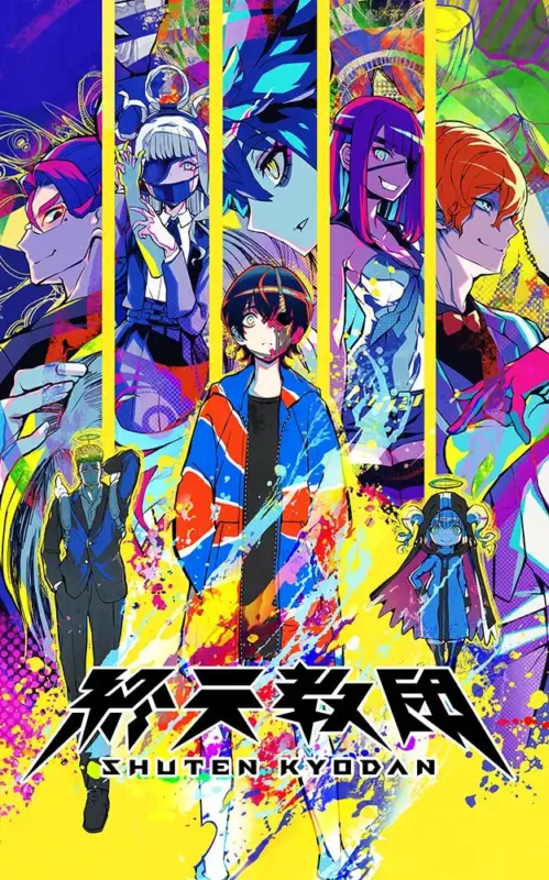 『終天教団』メインビジュアル