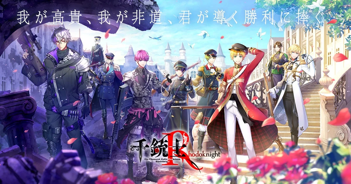 千銃士Rのキービジュアルで、軍服を着用した複数のイケメン男性キャラクターが銃を持ち、華やかな城を背景に立つ。舞い散るバラの花びらが印象的な、ゲームの世界観を表すイラストです。