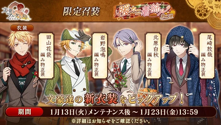 限定召装『暖カニ着飾ル 第二弾』