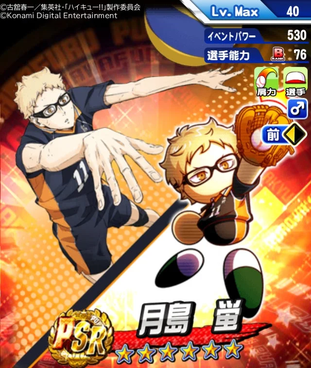 月島蛍のPSRカード画像