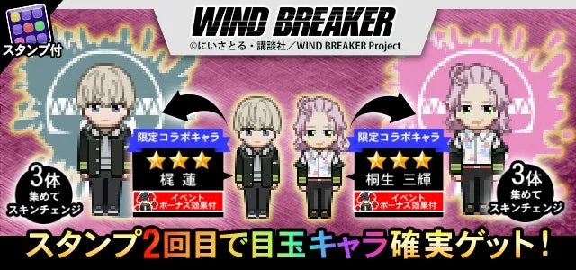 WIND BREAKERの限定コラボキャラクターが登場するイベント告知画像です。