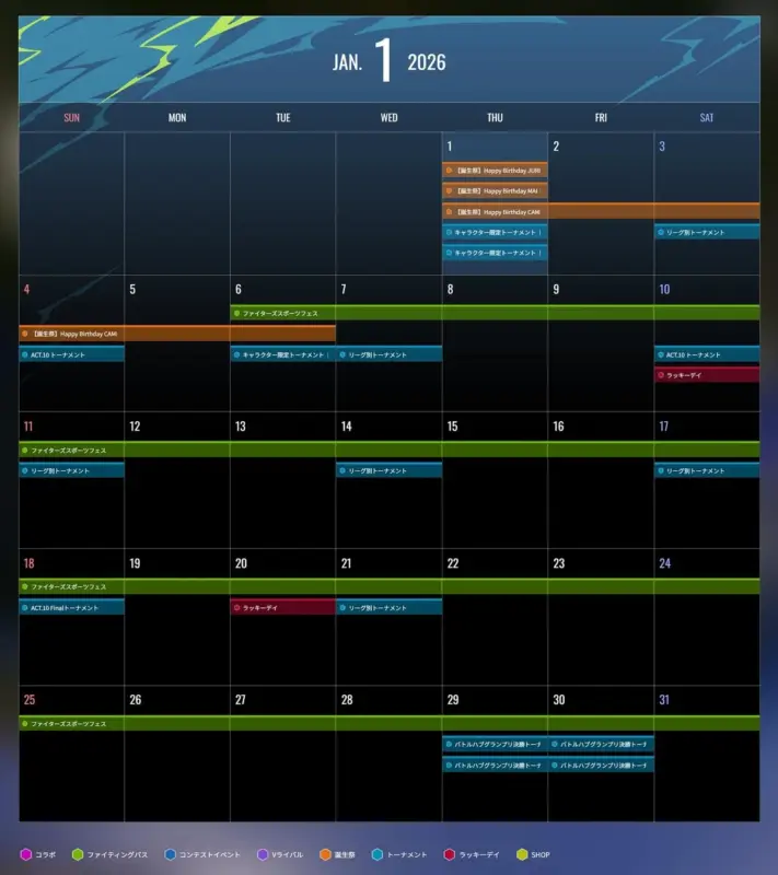 2026年1月のゲーム内イベントカレンダー