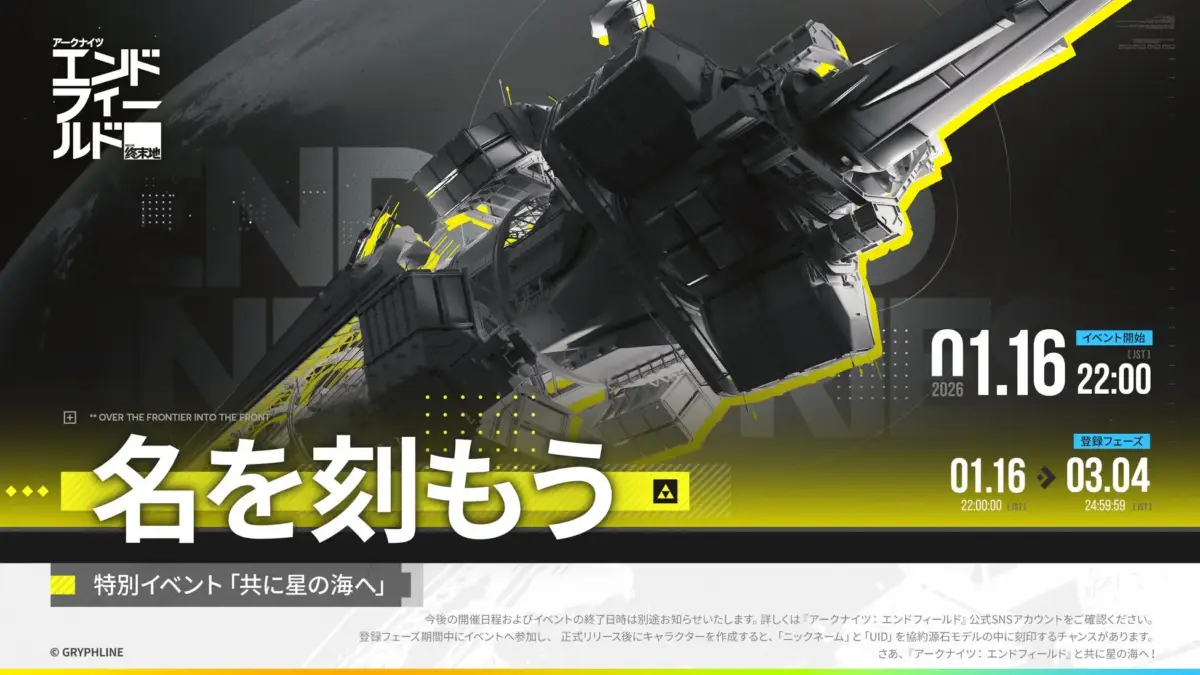 Webイベント「共に星の海へ」