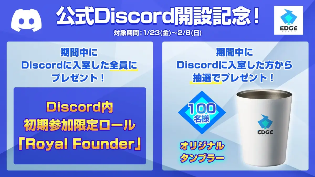 Discordオープン記念キャンペーン