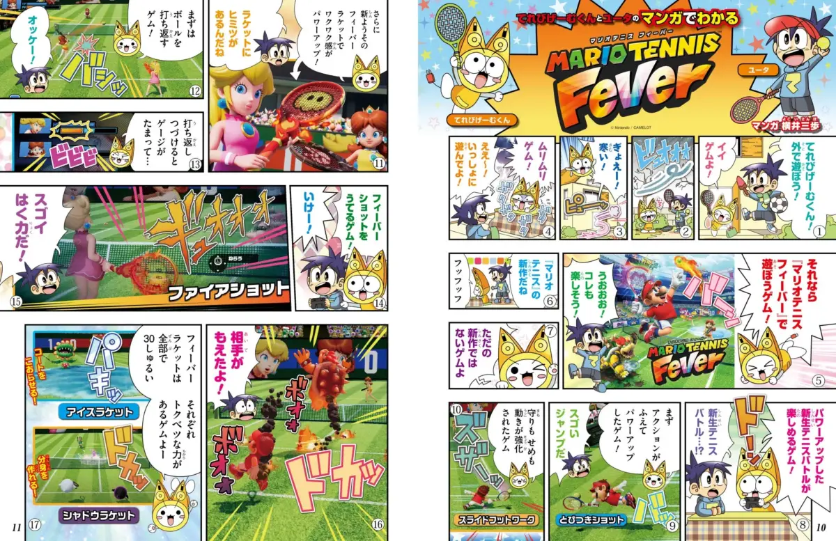 マリオテニス フィーバー 漫画紹介