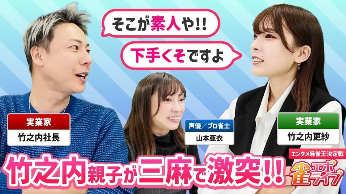 竹之内親子が三麻で激突!! エンタメ麻雀王決定戦