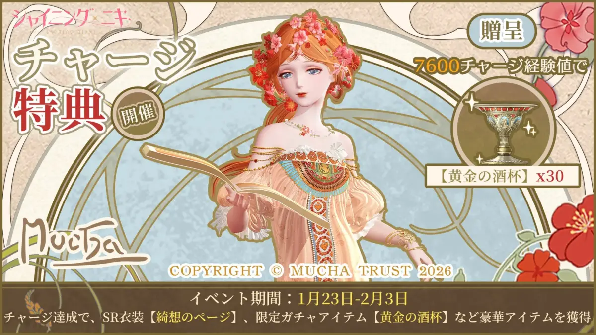 限定累計チャージキャンペーン