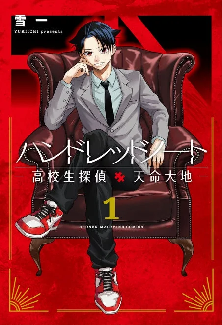 ハンドレッドノート―高校生探偵 天命大地―の表紙