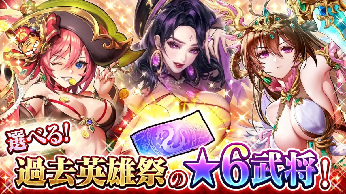 選べる!過去英雄祭の☆6武将!