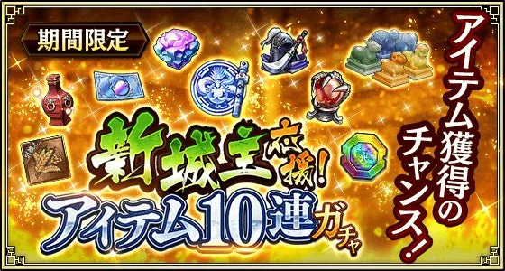 新城主応援!アイテム10連ガチャ