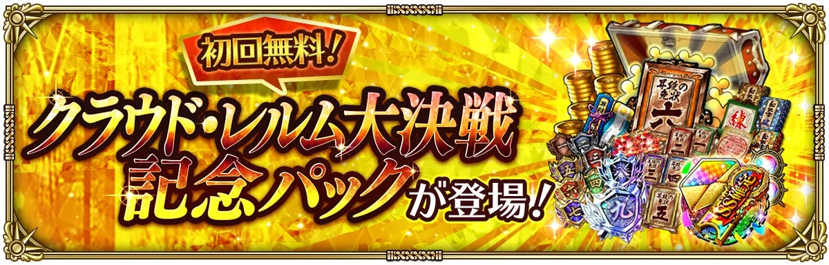 クラウド・レルム大決戦 記念パックが登場!